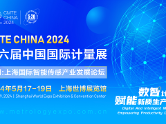 2024第六届中国(上海)国际计量测试技术与设备博览会