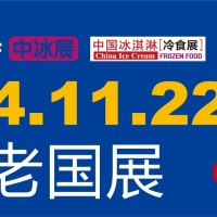 2024北京冰淇淋展|中