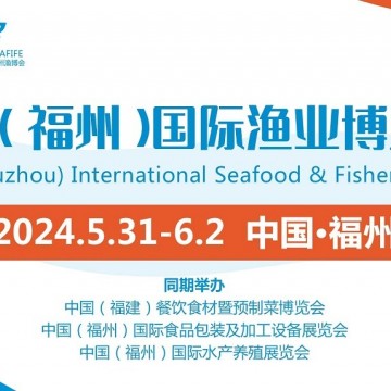 FIFE2024第19届中国（福州）国际渔