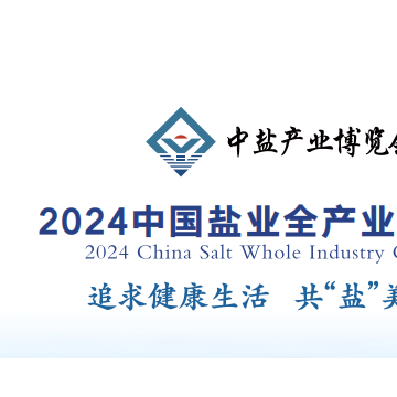 2024中国（山东）盐业全产业链博览
