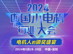【大会通知】2024中国小电机行业大会