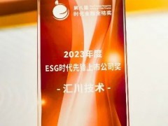 汇川技术荣获 “ESG时代先锋上市公司奖”