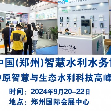 2024中国（郑州）智慧水利水务博览