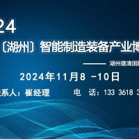 2024中国（湖州）智能制造装备产业博览会