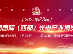 2024第23届西部光电博览会招商顺利四月开幕!