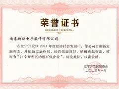 新联电子荣获2023年度“江宁开发区纳税百强企业”