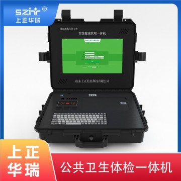 便携式多功能健康查体机-上正华瑞