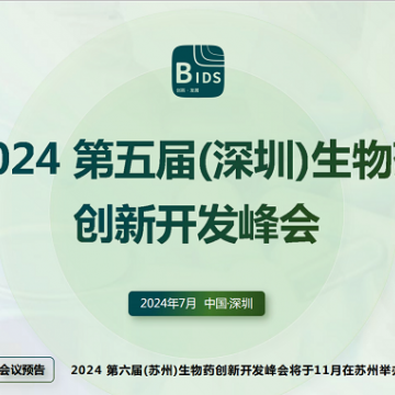 2024第五届（深圳）生物药创新开发
