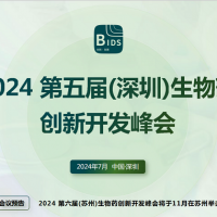 2024第五届（深圳）生物药创新开发峰会