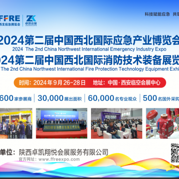 2024中国西北国际应急产业博览会|西