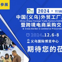 2024中国义乌外贸小商品展暨跨境物流博览会