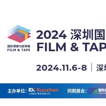 2024深圳国际薄膜与胶带展览会