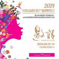 2024山东医美产业博览会（9月12-14日 济南）