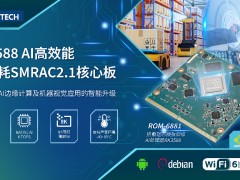 研华发布RK3588 SMARC 2.1核心模块ROM-6881 助力机器视觉应用智能升级