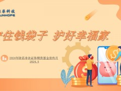 杭州炬华科技股份有限公司 2024年“防范非法证券期货基金