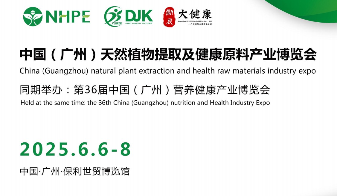 2025中国广州天然植物提取及健康原料产业展会(天然原料展)