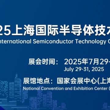 2025上海国际半导体技术大会暨展览