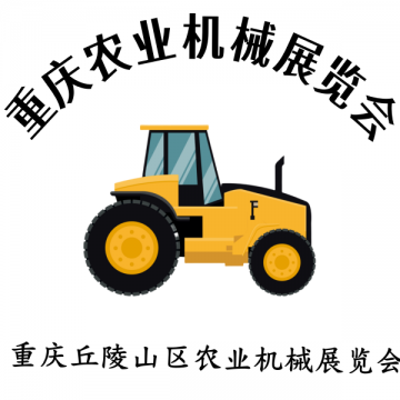 共襄农机盛会—2025 第十二届重庆农