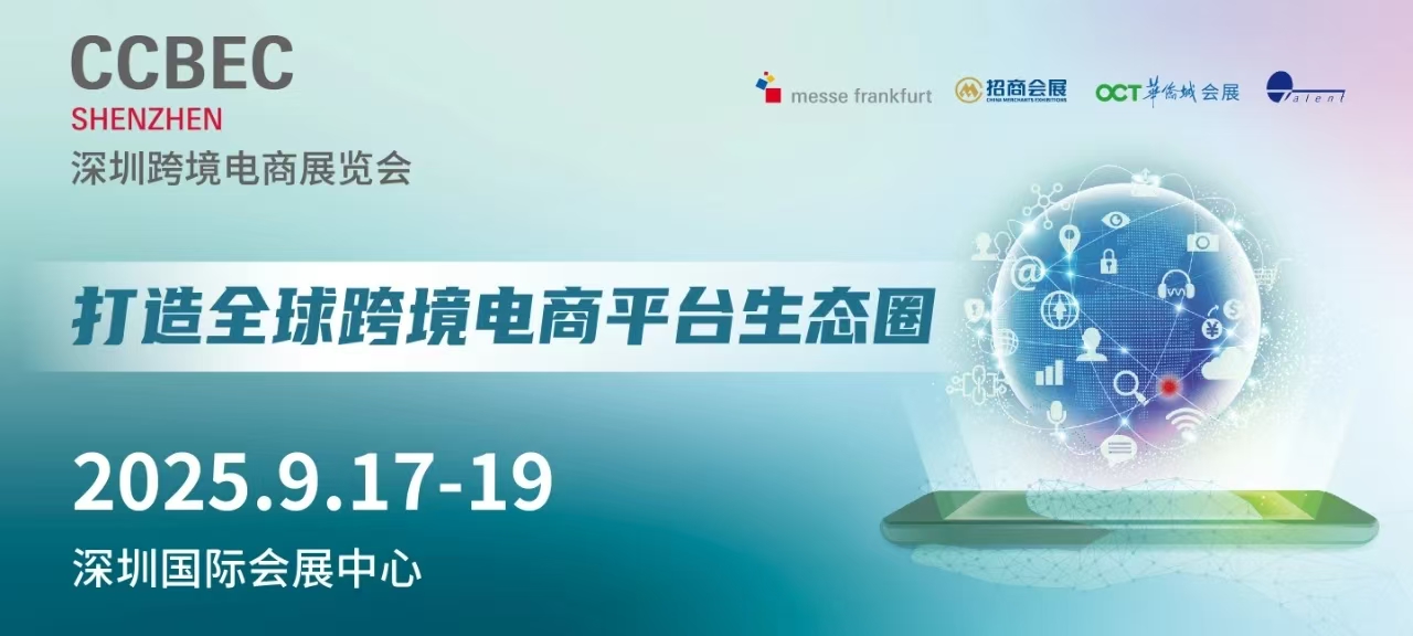 CCBEC2025深圳跨境电商展览会/2025年跨境电商展会