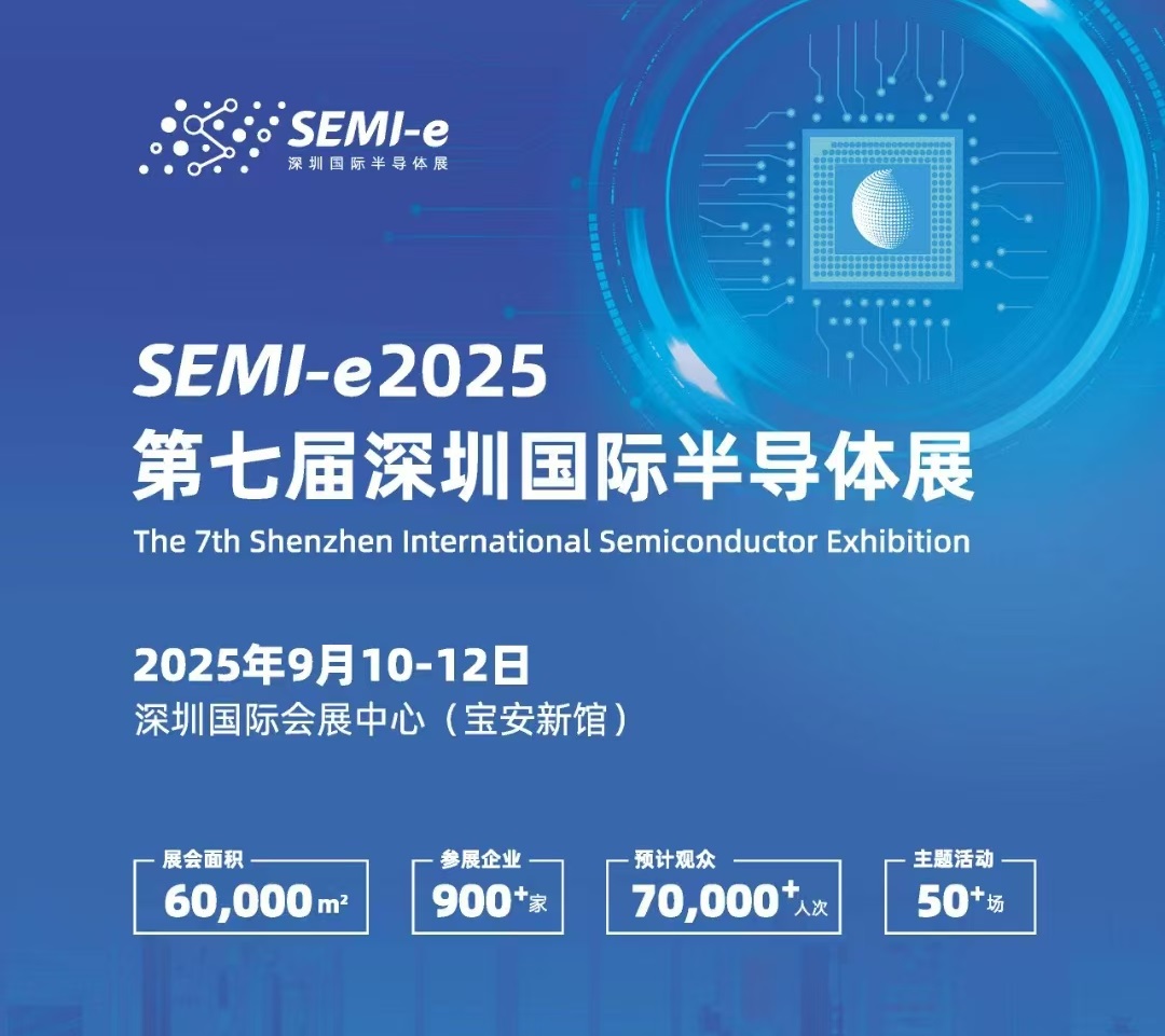 2025年半导体材料展会/2025第七届深圳国际半导体展会