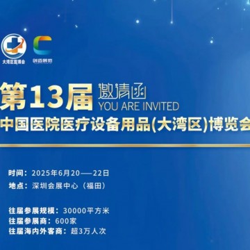 深圳医疗展/2025第13届中国医院医疗