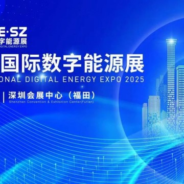 2025年深圳国际数字能源展览会/2025
