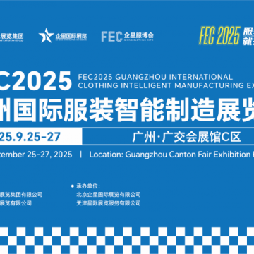 缝制设备展/2025广州国际服装智能制