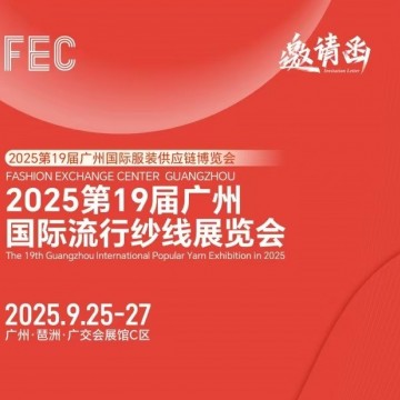 广州纱线展会2025第19届广州国际流