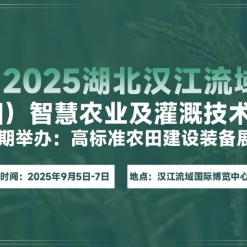 2025湖北（襄阳）汉江流域智慧农业