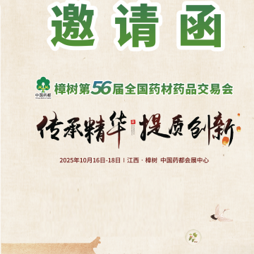 2025樟树第56届全国药材药品交易会/