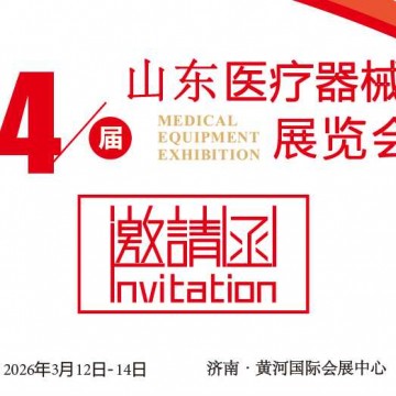 2026山东医疗器械展览会