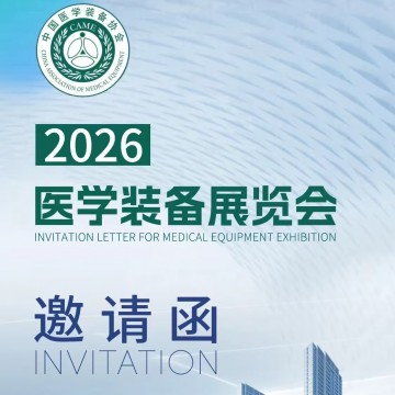 2026第35届中国医学装备大会暨医学