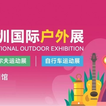 2026COSP深圳国际户外用品展/户外装