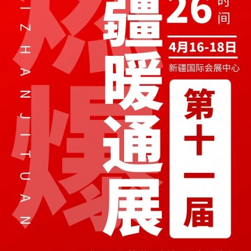 2026年第十一届新疆暖通展览会 /供