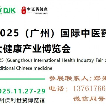2025广州中医药大健康产业博览会