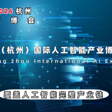 2026杭州智博会