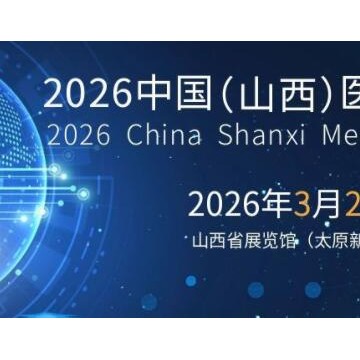 2026山西医疗器械展览会（太原·202