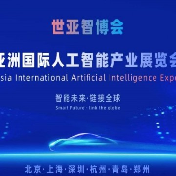 2026世亚智博会·北京国际人工智能