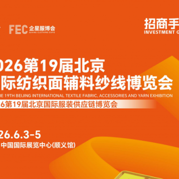 2026第19届北京国际纺织面辅料纱线