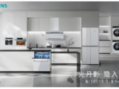 首次推出全屋白色家电!西门子「月影白」套系嵌隐科技,重