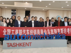 中国汽车行业考察团深耕乌兹别克斯坦,共探中乌产业合作新