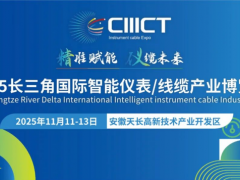 长三角(安徽天长)国际智能仪表线缆产业博览会《参展指南