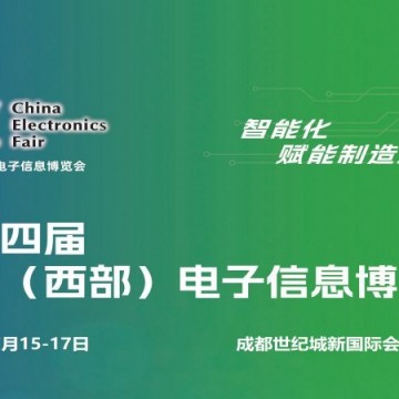 2026成都电子展|中国西部（成都）电