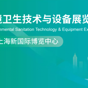 2026上海国际环境卫生技术与设备展