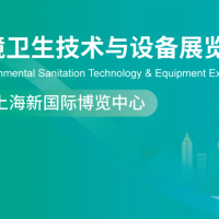 2026上海国际环境卫生技术与设备展览会