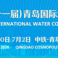 2026（第二十一届）青岛国际水大会&水展