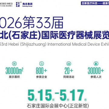 2025第33届河北医疗器械展览会