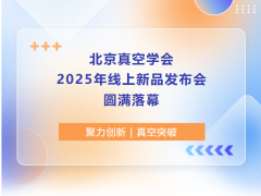 聚力创新,真空突破 | 北京真空学会2025年线上新品发布会