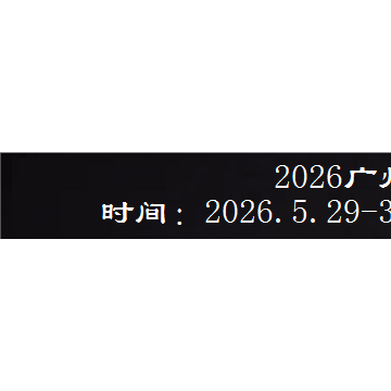 2026广州制药原料展暨大湾区制药机