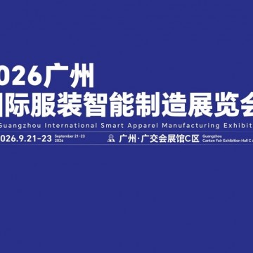 2026广州国际服装智能制造展览会/广